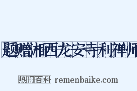 题赠湘西龙安寺利禅师是什么意思的图片